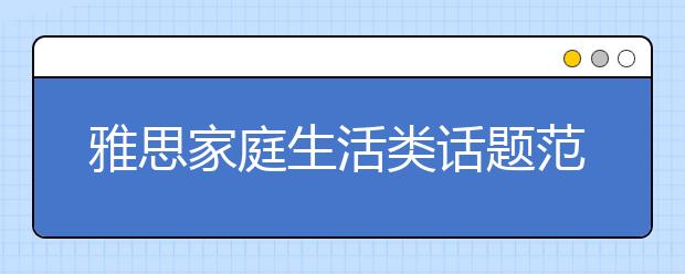 雅思家庭生活类话题范文:人们是否变的更独立