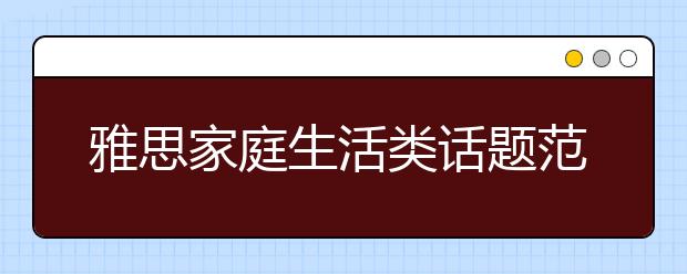 雅思家庭生活类话题范文:现代游戏VS传统游戏