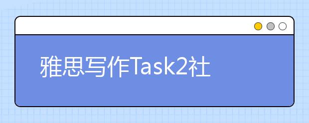 雅思写作Task2社会类考官范文(77)
