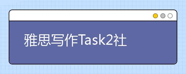 雅思写作Task2社会类考官范文（71）