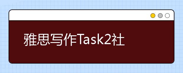 雅思写作Task2社会类考官范文(55)