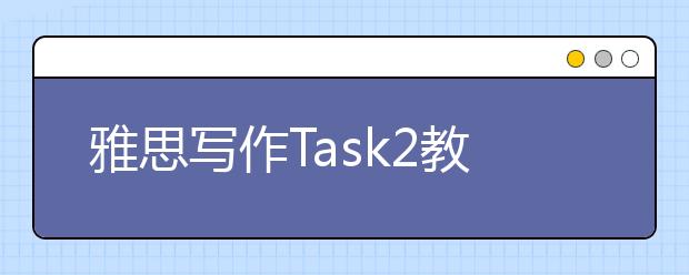 雅思写作Task2教育类考官范文(16)