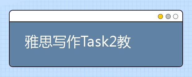 雅思写作Task2教育类考官范文(15)