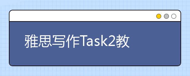 雅思写作Task2教育类考官范文(14)