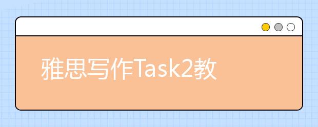 雅思写作Task2教育类考官范文(9)