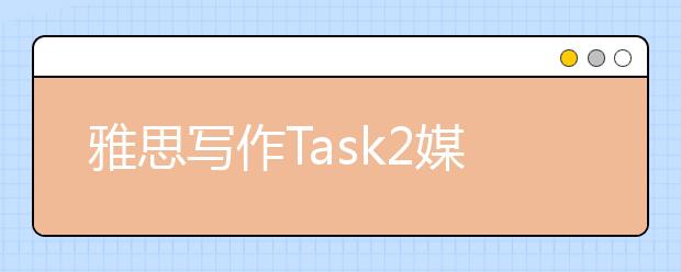雅思写作Task2媒体类考官范文(12)
