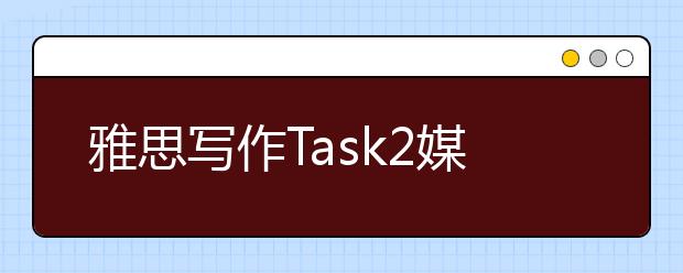 雅思写作Task2媒体类考官范文(11)