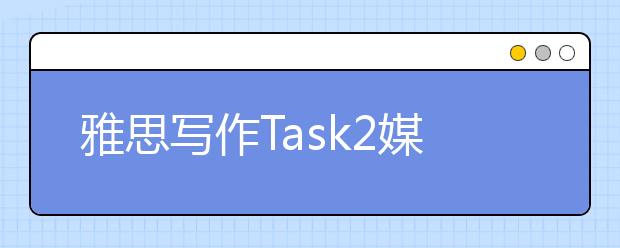 雅思写作Task2媒体类考官范文(7)