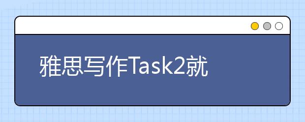 雅思写作Task2就业类考官范文(10)