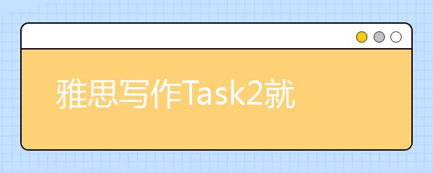 雅思写作Task2就业类考官范文(9)