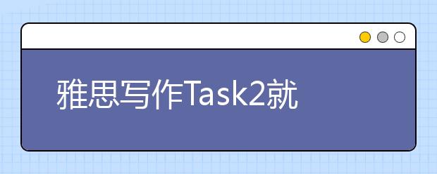 雅思写作Task2就业类考官范文(7)