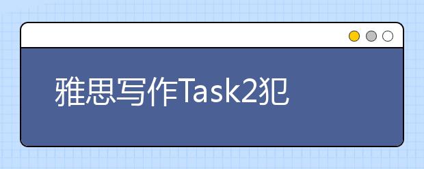 雅思写作Task2犯罪类考官范文(2)