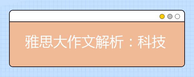 雅思大作文解析:科技对于犯罪的影响