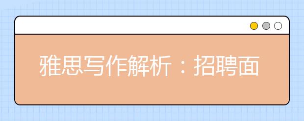 雅思写作解析：招聘面试是没用的