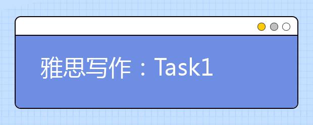 雅思写作：Task1表格图考官范文（5）
