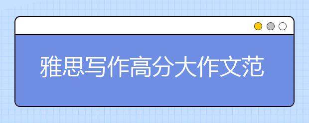 雅思写作高分大作文范文：科技和教育让生活更美好