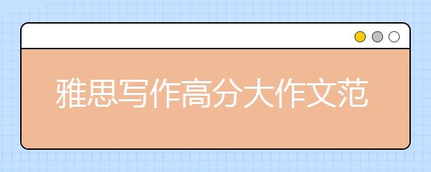 雅思写作高分大作文范文：你热爱工作吗?