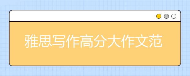 雅思写作高分大作文范文：我的运动方式我做主?