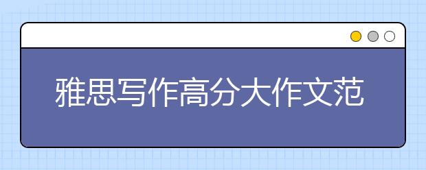 雅思写作高分大作文范文：环境问题人人有责