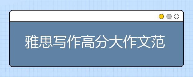雅思写作高分大作文范文：儿童注意力难集中问题