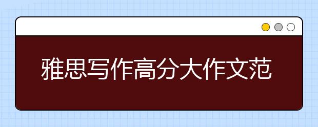 雅思写作高分大作文范文:有野心是积极的还是消极的?