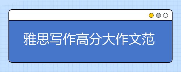 雅思写作高分大作文范文：教育能更好解决犯罪的问题?