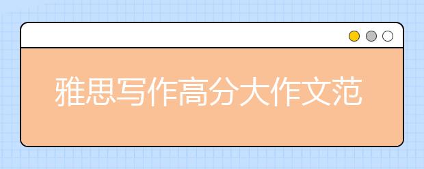 雅思写作高分大作文范文：如何杜绝犯罪