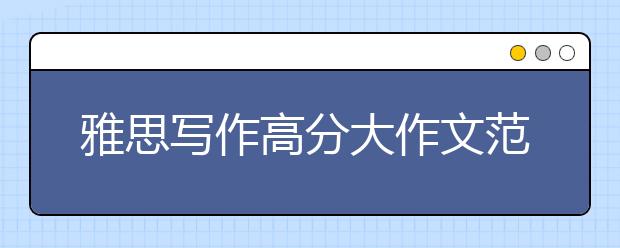 雅思写作高分大作文范文：政府只投资有用科学研究