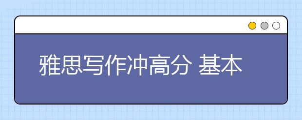 雅思写作冲高分 基本错误先避免