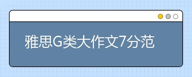 雅思G类大作文7分范文