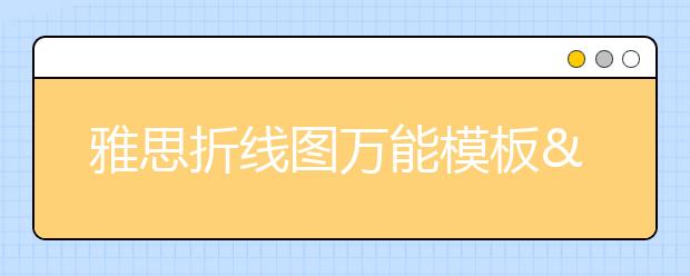 雅思折线图万能模板&写作步骤