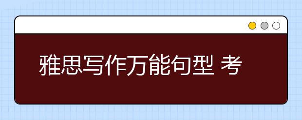 雅思写作万能句型 考前冲七必备