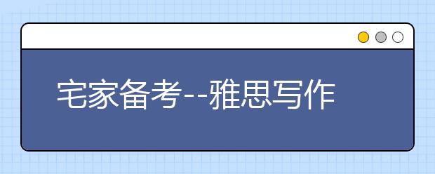 宅家备考--雅思写作时间如何把控