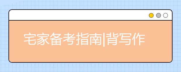 宅家备考指南|背写作模板对考雅思有用吗？