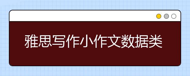 雅思写作小作文数据类图表这样看更简单