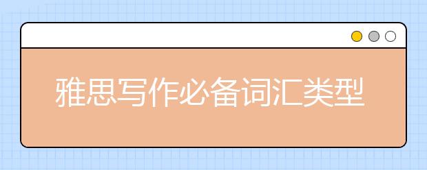 雅思写作必备词汇类型总结