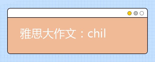 雅思大作文：children and teenagers are committing more crimes