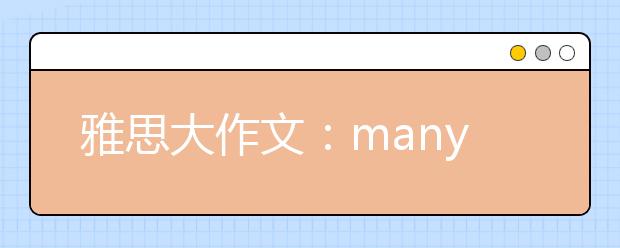 雅思大作文：many things that children are taught at school are a waste of time