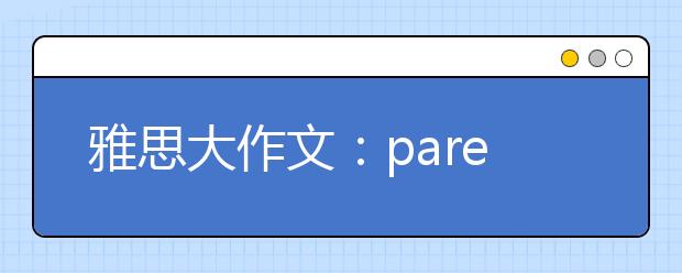 雅思大作文:parents give their children everything that their children ask for