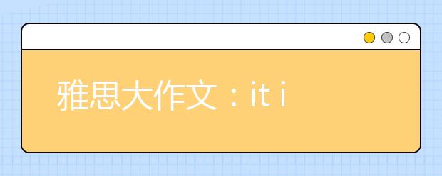 雅思大作文：it is important for all children to learn history