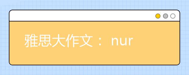 雅思大作文： nursing homes in modern society