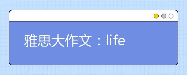 雅思大作文：life in a 