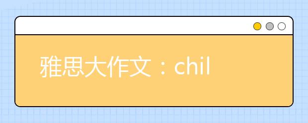 雅思大作文：children should begin formal learning at school