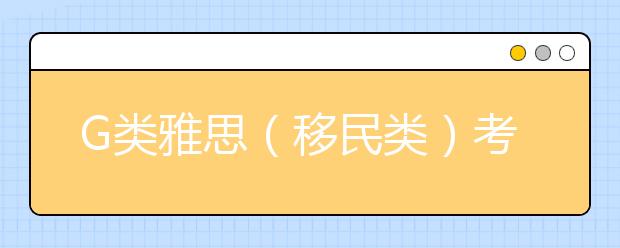 G类雅思（移民类）考试的写作难点