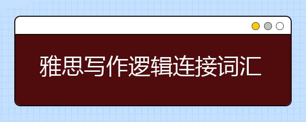 雅思写作逻辑连接词汇总