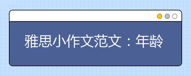 雅思小作文范文：年龄对比柱图