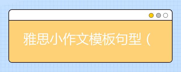 雅思小作文模板句型（一）