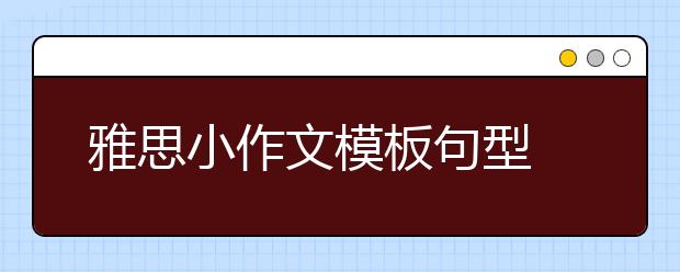 雅思小作文模板句型 基础入门必备