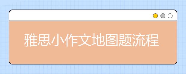 雅思小作文地图题流程图常用词汇