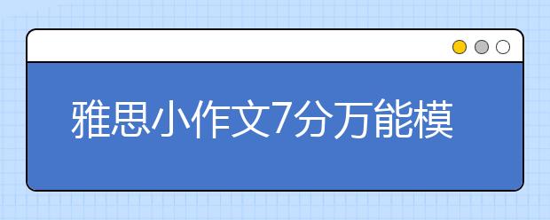 雅思小作文7分万能模板（二）